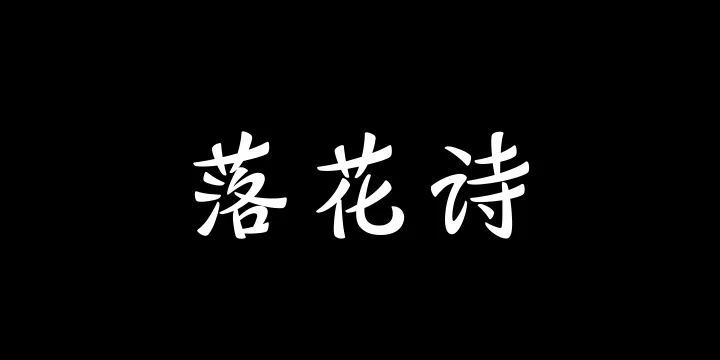 山海落花诗 65W-图片